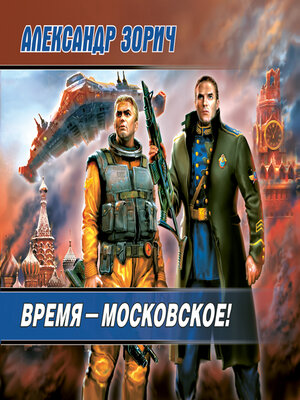 cover image of Время – московское!